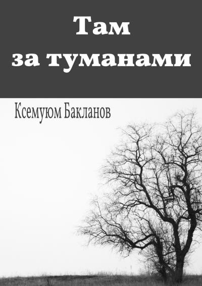 Книга Там за туманами. Балтийские грёзы. Часть 1 (Ксемуюм Бакланов)